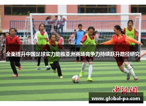 全面提升中国足球实力助推亚洲赛场竞争力持续跃升路径研究