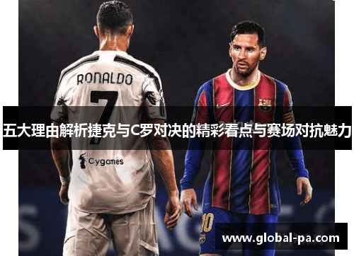 五大理由解析捷克与C罗对决的精彩看点与赛场对抗魅力
