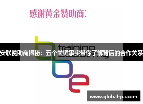 安联赞助商揭秘：五个关键事实带你了解背后的合作关系