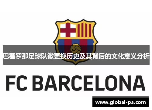 巴塞罗那足球队徽更换历史及其背后的文化意义分析