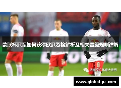 欧联杯冠军如何获得欧冠资格解析及相关晋级规则详解