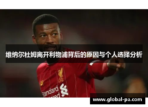 维纳尔杜姆离开利物浦背后的原因与个人选择分析