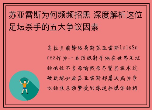苏亚雷斯为何频频招黑 深度解析这位足坛杀手的五大争议因素
