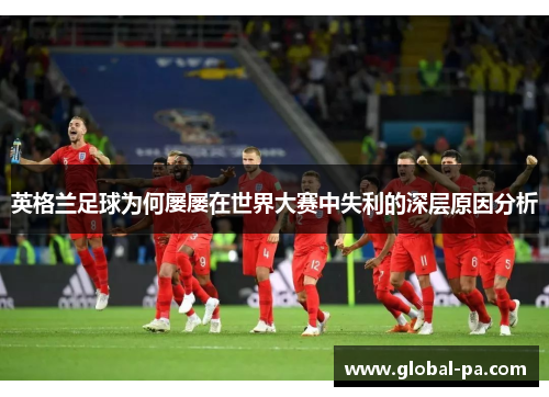 英格兰足球为何屡屡在世界大赛中失利的深层原因分析