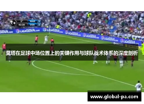 莫塔在足球中场位置上的关键作用与球队战术体系的深度剖析