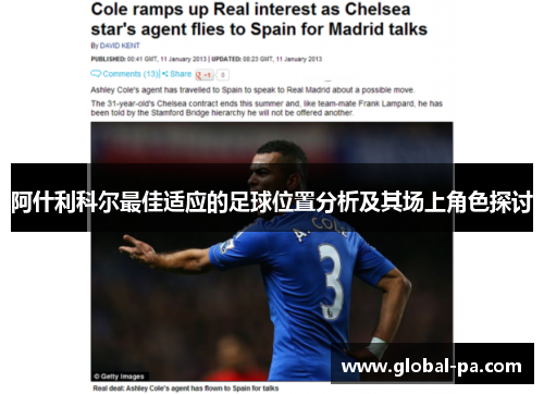 阿什利科尔最佳适应的足球位置分析及其场上角色探讨 阿什利科尔最佳适应的足球位置分析及其场上角色探讨