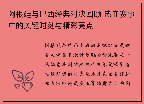 阿根廷与巴西经典对决回顾 热血赛事中的关键时刻与精彩亮点