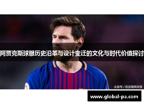 阿贾克斯球服历史沿革与设计变迁的文化与时代价值探讨