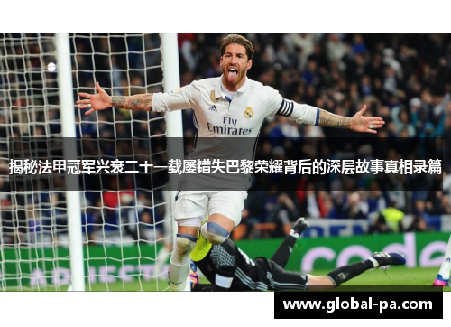 揭秘法甲冠军兴衰二十一载屡错失巴黎荣耀背后的深层故事真相录篇