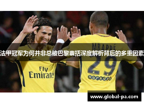 法甲冠军为何并非总被巴黎囊括深度解析背后的多重因素