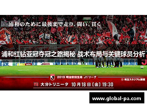 浦和红钻亚冠夺冠之路揭秘 战术布局与关键球员分析