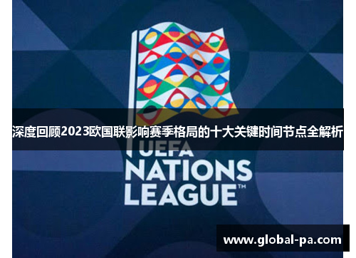 深度回顾2023欧国联影响赛季格局的十大关键时间节点全解析