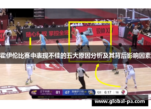 霍伊伦比赛中表现不佳的五大原因分析及其背后影响因素