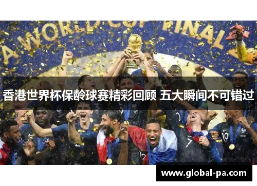 香港世界杯保龄球赛精彩回顾 五大瞬间不可错过