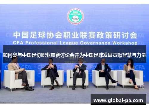 如何参与中国足协职业联赛讨论会并为中国足球发展贡献智慧与力量