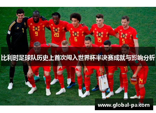 比利时足球队历史上首次闯入世界杯半决赛成就与影响分析