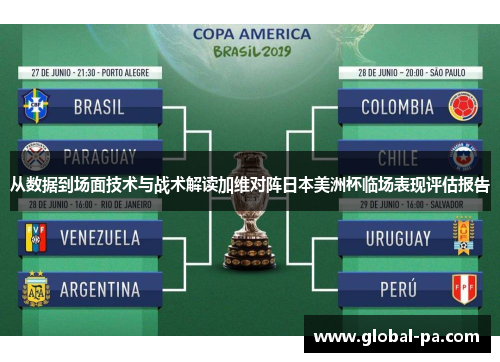 从数据到场面技术与战术解读加维对阵日本美洲杯临场表现评估报告 从数据到场面技术与战术解读加维对阵日本美洲杯临场表现评估报告