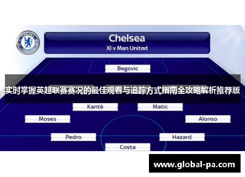 实时掌握英超联赛赛况的最佳观看与追踪方式指南全攻略解析推荐版 实时掌握英超联赛赛况的最佳观看与追踪方式指南全攻略解析推荐版