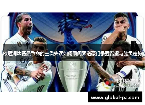 欧冠淘汰赛最致命的三类失误如何瞬间葬送豪门争冠希望与胜负走势