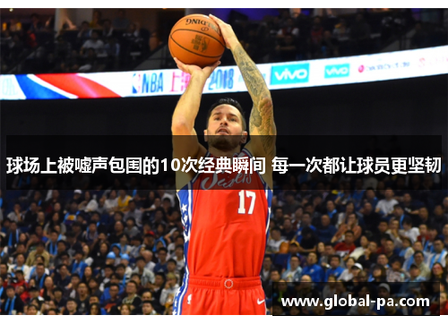 球场上被嘘声包围的10次经典瞬间 每一次都让球员更坚韧