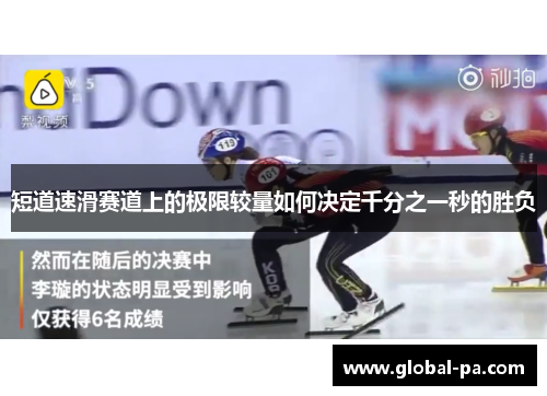 短道速滑赛道上的极限较量如何决定千分之一秒的胜负