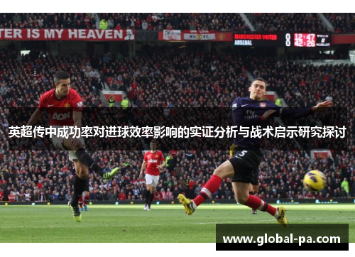 英超传中成功率对进球效率影响的实证分析与战术启示研究探讨