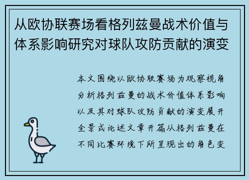 从欧协联赛场看格列兹曼战术价值与体系影响研究对球队攻防贡献的演变分析