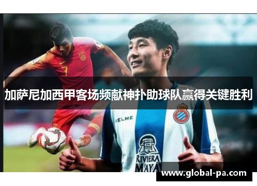 加萨尼加西甲客场频献神扑助球队赢得关键胜利