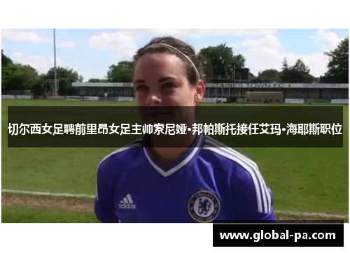 切尔西女足聘前里昂女足主帅索尼娅·邦帕斯托接任艾玛·海耶斯职位