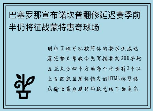 巴塞罗那宣布诺坎普翻修延迟赛季前半仍将征战蒙特惠奇球场