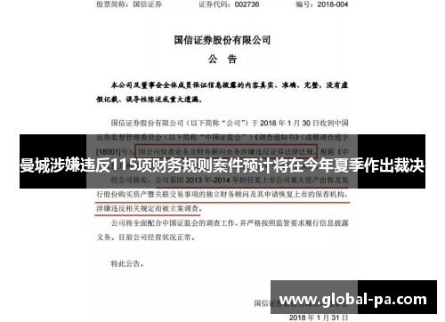 曼城涉嫌违反115项财务规则案件预计将在今年夏季作出裁决