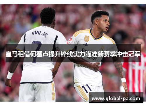 皇马租借何塞卢提升锋线实力瞄准新赛季冲击冠军