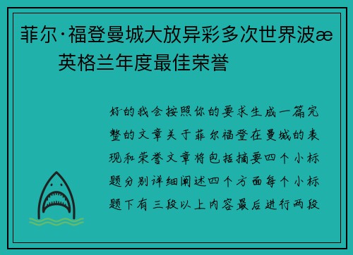 菲尔·福登曼城大放异彩多次世界波摘英格兰年度最佳荣誉