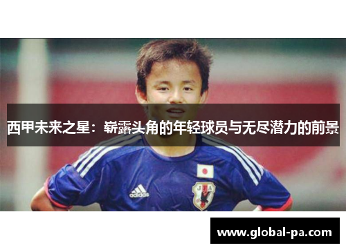 西甲未来之星：崭露头角的年轻球员与无尽潜力的前景