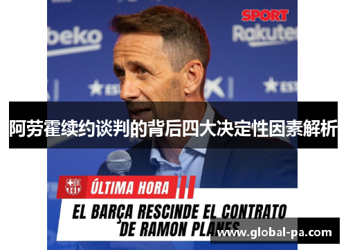 阿劳霍续约谈判的背后四大决定性因素解析