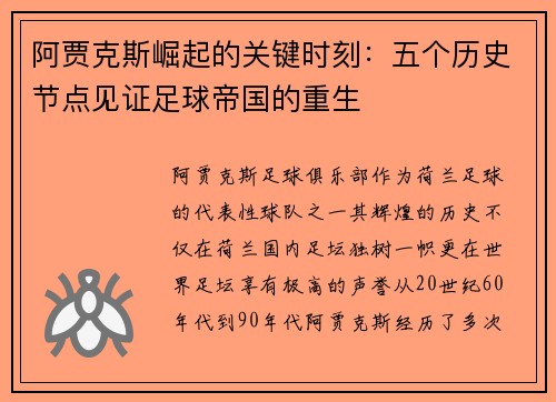 阿贾克斯崛起的关键时刻：五个历史节点见证足球帝国的重生