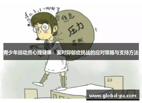 青少年运动员心理健康：面对抑郁症挑战的应对策略与支持方法