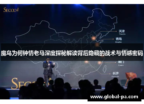 魔鸟为何钟情老马深度探秘解读背后隐藏的战术与情感密码