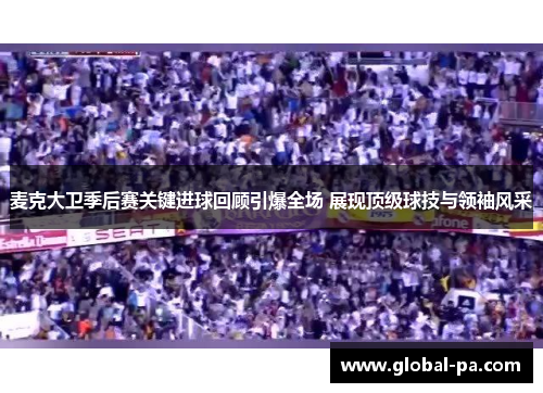 麦克大卫季后赛关键进球回顾引爆全场 展现顶级球技与领袖风采
