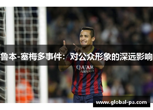鲁本-塞梅多事件：对公众形象的深远影响