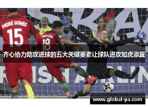 齐心协力助攻进球的五大关键要素让球队进攻如虎添翼