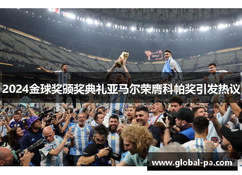 2024金球奖颁奖典礼亚马尔荣膺科帕奖引发热议