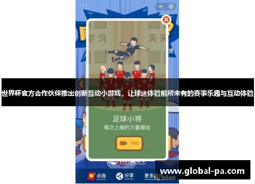 世界杯官方合作伙伴推出创新互动小游戏，让球迷体验前所未有的赛事乐趣与互动体验