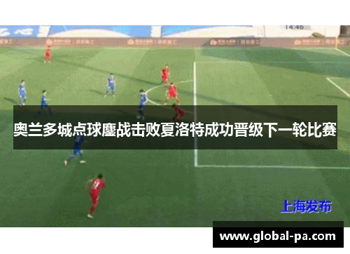 奥兰多城点球鏖战击败夏洛特成功晋级下一轮比赛 奥兰多城点球鏖战击败夏洛特成功晋级下一轮比赛