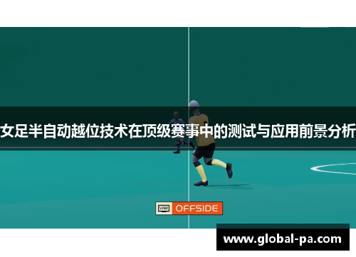 女足半自动越位技术在顶级赛事中的测试与应用前景分析