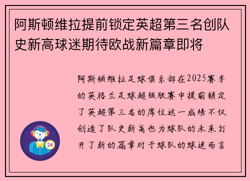 阿斯顿维拉提前锁定英超第三名创队史新高球迷期待欧战新篇章即将 阿斯顿维拉提前锁定英超第三名创队史新高球迷期待欧战新篇章即将