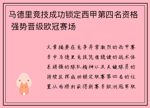 马德里竞技成功锁定西甲第四名资格 强势晋级欧冠赛场 马德里竞技成功锁定西甲第四名资格 强势晋级欧冠赛场