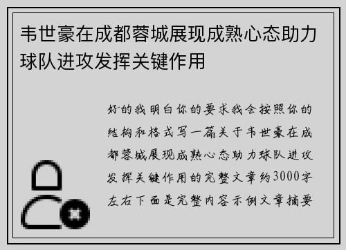 韦世豪在成都蓉城展现成熟心态助力球队进攻发挥关键作用