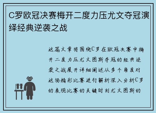 C罗欧冠决赛梅开二度力压尤文夺冠演绎经典逆袭之战