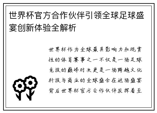 世界杯官方合作伙伴引领全球足球盛宴创新体验全解析